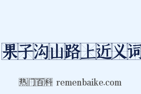 果子沟山路上近义词是什么意思的图片